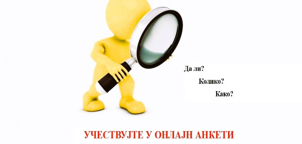 Анкета Агенције за борбу против корупције